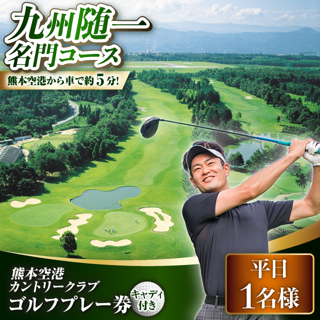 平日 1名様 ゴルフプレー券 （キャディ付）/ コース 利用券 熊本県 菊陽町 【菊陽緑化興産株式会社(熊本空港カントリークラブ)】 [BHBB004]