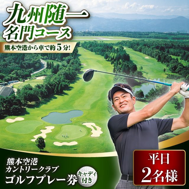 平日 2名様 ゴルフプレー券（キャディ付）/ コース 利用券 熊本県 菊陽町 【菊陽緑化興産株式会社(熊本空港カントリークラブ)】 [BHBB005]