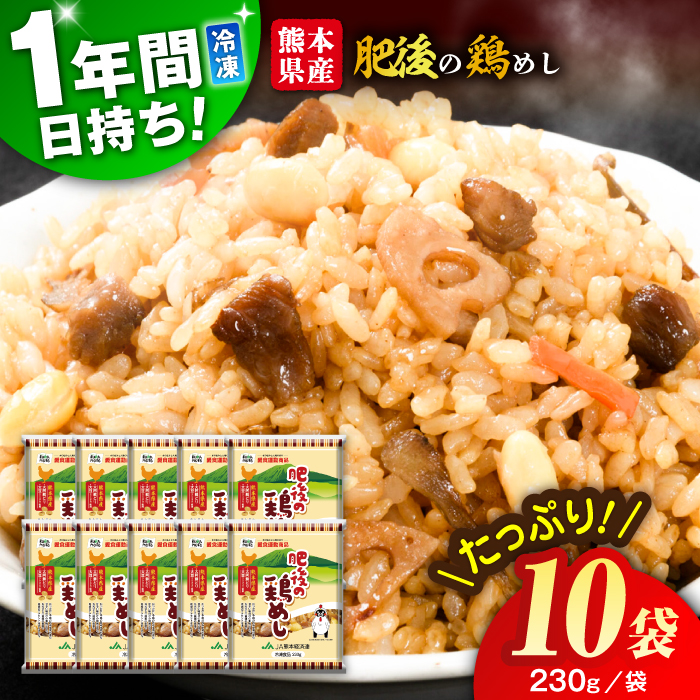 熊本県産 こだわり炒飯 肥後の鶏めし 計2.3kg(230g×10袋) / 冷凍食品 米飯 チャーハン 熊本県 惣菜 菊陽町【ユーユーフーズ株式会社】 [BHCS005]