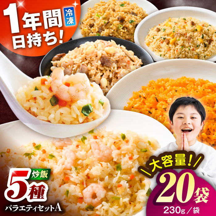 熊本県産 こだわり炒飯 バラエティセットA 計4.6kg(230g×20袋) / 冷凍食品 米飯 チャーハン 熊本県  惣菜 菊陽町【ユーユーフーズ株式会社】 [BHCS011]