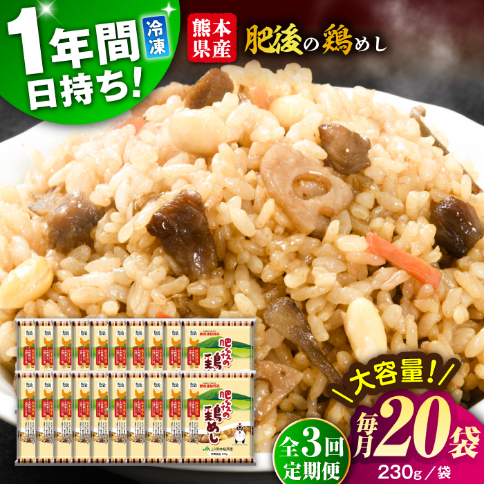 【全3回定期便】熊本県産 こだわり炒飯 肥後の鶏めし 計4.6kg(230g×20袋) / 冷凍食品 米飯 チャーハン 熊本県 惣菜 菊陽町【ユーユーフーズ株式会社】 [BHCS025]