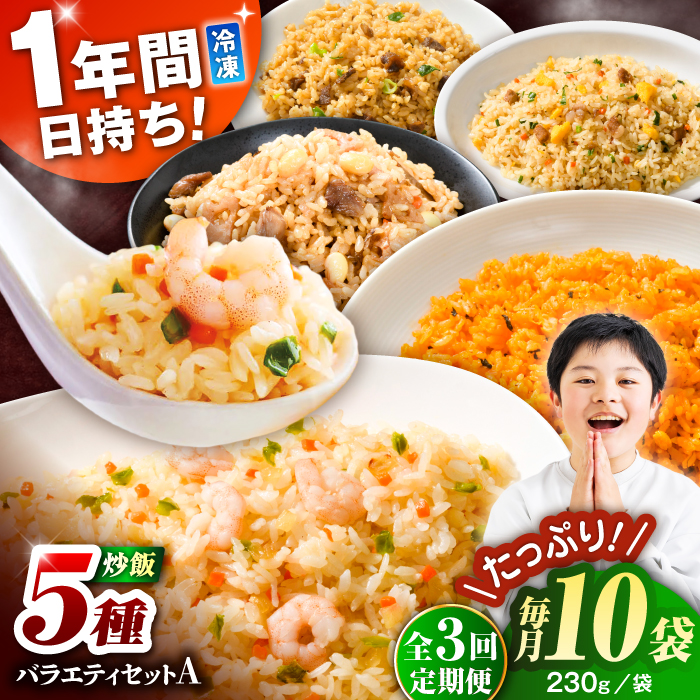【全3回定期便】熊本県産 こだわり炒飯 バラエティセットA 計2.3kg(230g×10袋) / 冷凍食品 米飯 チャーハン 熊本県 惣菜 菊陽町【ユーユーフーズ株式会社】 [BHCS037]