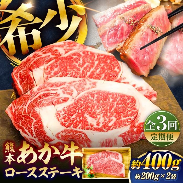 【全3回定期便】【限定数量】熊本和牛あか牛ロースステーキ 約200g×2枚 / 菊陽町 あかうし 熊本県 肉 にく niku ブランド 旨み【有限会社　三協畜産】 [BHAS036]