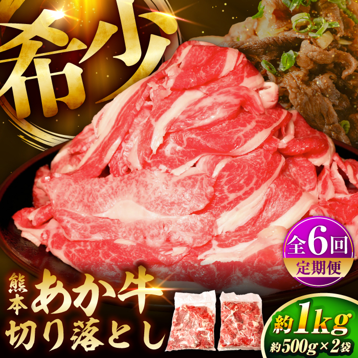 【全6回定期便】【限定数量】熊本和牛あか牛切り落とし 約1kg / 菊陽町 あかうし 熊本県 肉 にく niku ブランド 旨み【有限会社　三協畜産】 [BHAS046]