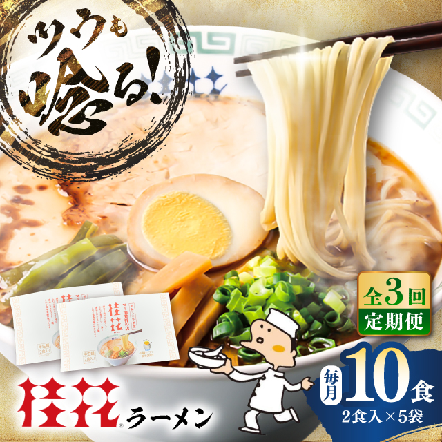 【全3回定期便】桂花ラーメン 2食入×5袋 / 豚骨 熊本ラーメン 鶏ガラスープ マー油 ストレート麺 濃厚 拉麺 簡単 手軽 便利 ケイカ 即席 人気 熊本県 菊陽町【桂花拉麺株式会社】 [BHAR010]