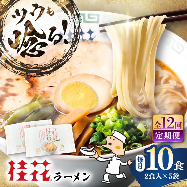 【全12回定期便】桂花ラーメン 2食入×5袋 / 豚骨 熊本ラーメン 鶏ガラスープ マー油 ストレート麺 濃厚 拉麺 簡単 手軽 便利 ケイカ 即席 人気 熊本県 菊陽町【桂花拉麺株式会社】 [BHAR012]