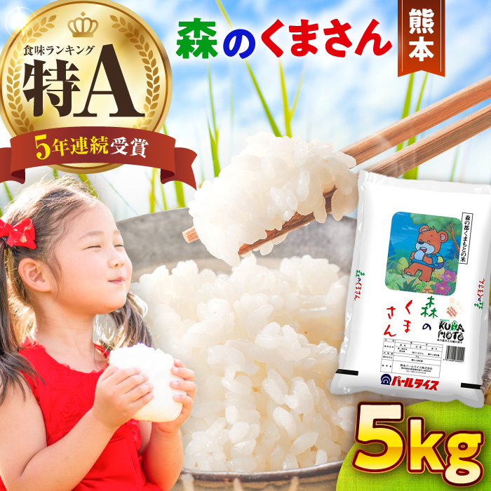 【令和7年度産】 森のくまさん 5kg【熊本パールライス株式会社】 [BHBP003]