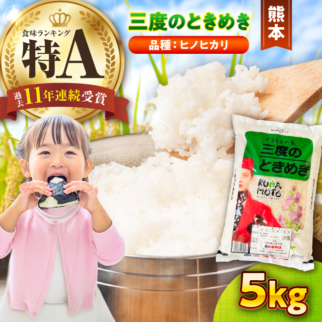 【令和7年産】三度のときめき 5kg【熊本パールライス株式会社】 [BHBP004]