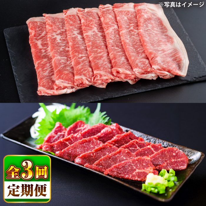 【全3回定期便】あか牛 すき焼き・しゃぶしゃぶ用 サーロイン肉(約1kg)、馬刺し(約200g)計約1.2kg【合同会社 たべたせいか】 [BHBY020]