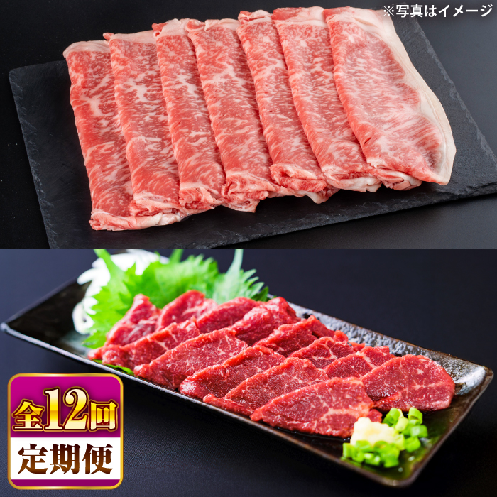 【全12回定期便】あか牛 すき焼き・しゃぶしゃぶ用 サーロイン肉(約1kg)、馬刺し(約200g)計約1.2kg【合同会社 たべたせいか】 [BHBY022]