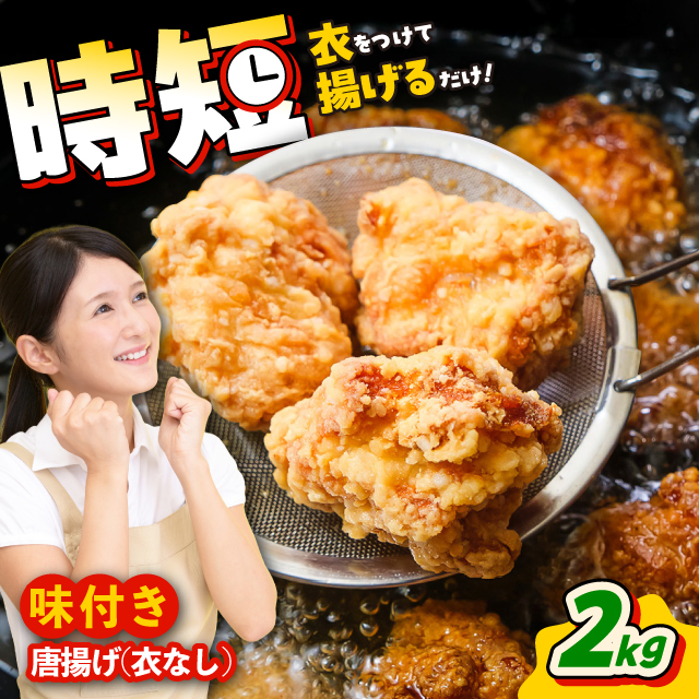 こだわり醤油の からあげ 2kg 唐揚げ 惣菜 おつまみ お弁当【株式会社ナカガワフーズ】 [BHAN002]