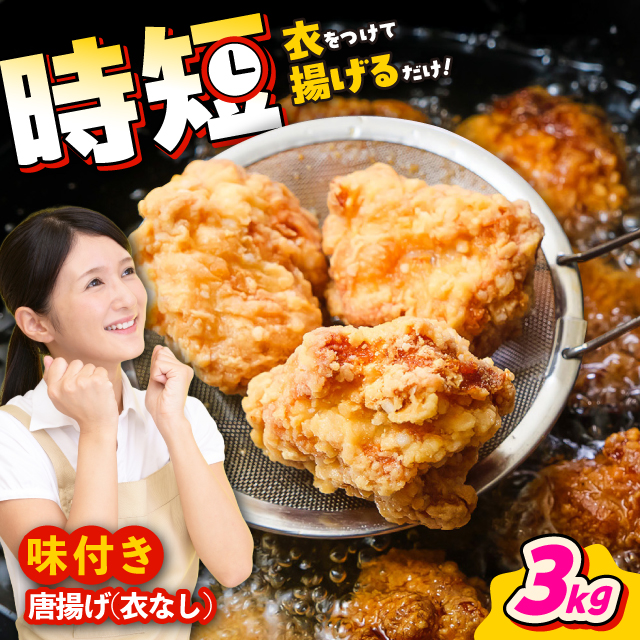 こだわり醤油の からあげ 3kg 唐揚げ 惣菜 おつまみ お弁当【株式会社ナカガワフーズ】 [BHAN003]