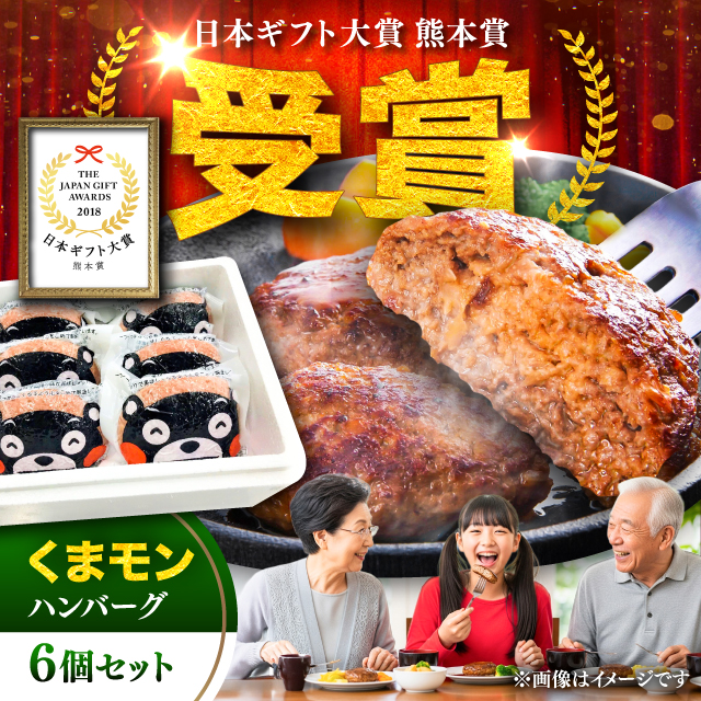 くまモンハンバーグセット（あか牛100％使用）【有限会社　三協畜産】 [BHAS009]