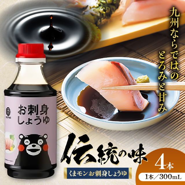くまモンお刺身しょうゆ 300ml×4本【株式会社山内本店】 [BHAE052]