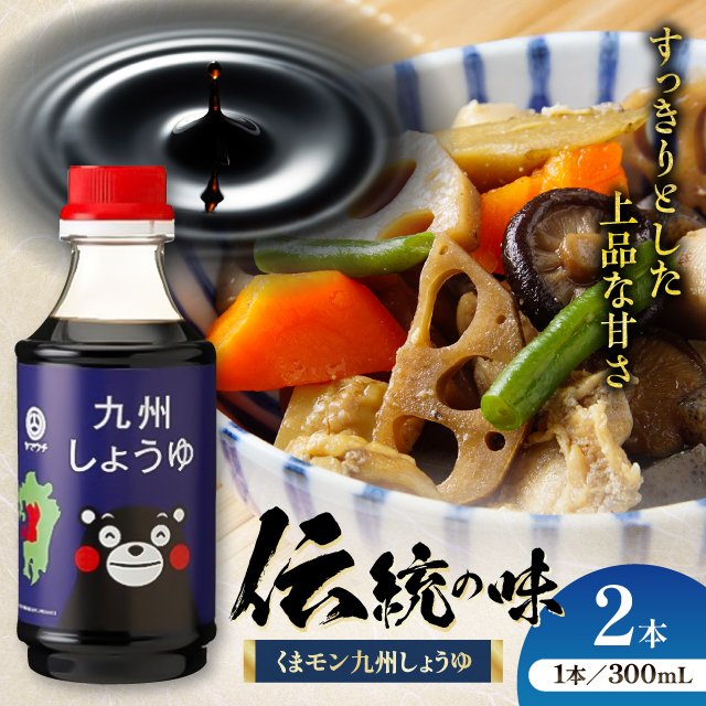 くまモン 九州しょうゆ 300ml×2本【株式会社山内本店】 [BHAE054]