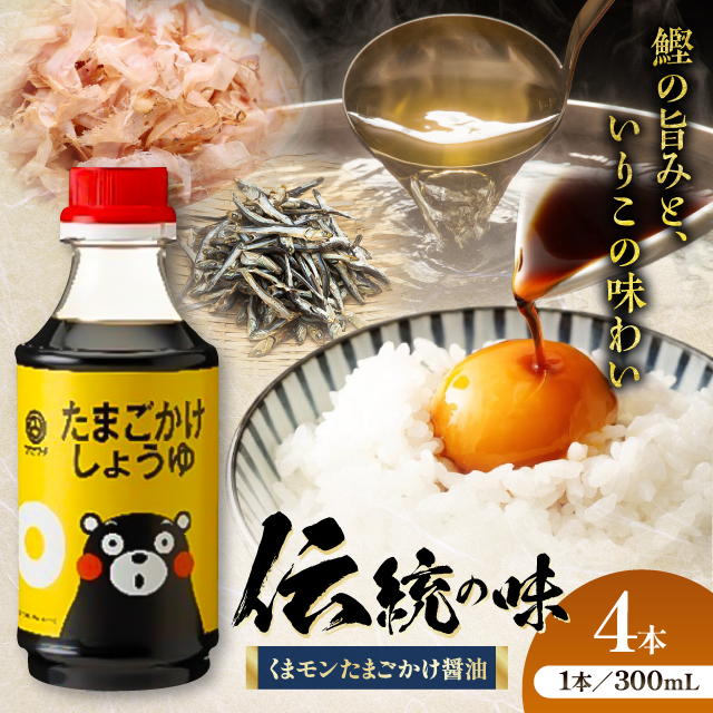 くまモン たまごかけしょうゆ 300ml×4本【株式会社山内本店】 [BHAE060]