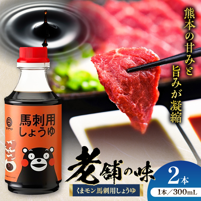 くまモン 馬刺し用しょうゆ 300ml×2本【株式会社山内本店】 [BHAE062]