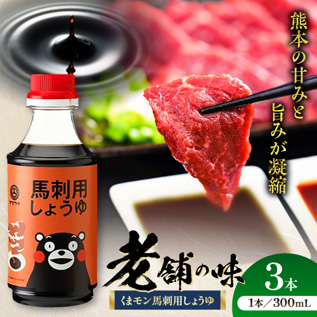 くまモン 馬刺し用しょうゆ 300ml×3本【株式会社山内本店】 [BHAE063]
