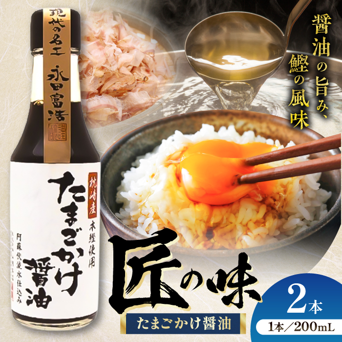 たまごかけ醤油 200ml×2本【株式会社山内本店】 [BHAE078]