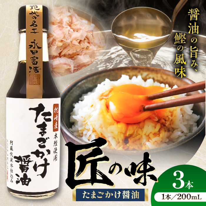 たまごかけ醤油 200ml×3本【株式会社山内本店】 [BHAE079]