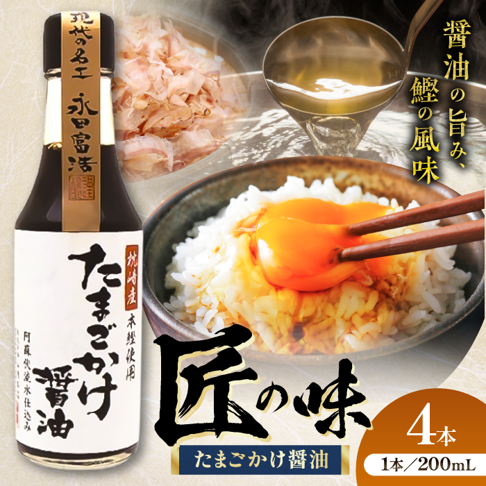 たまごかけ醤油 200ml×4本【株式会社山内本店】 [BHAE080]