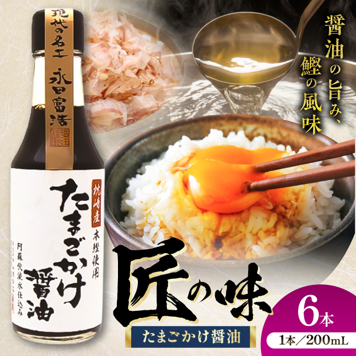 たまごかけ醤油 200ml×6本【株式会社山内本店】 [BHAE081]