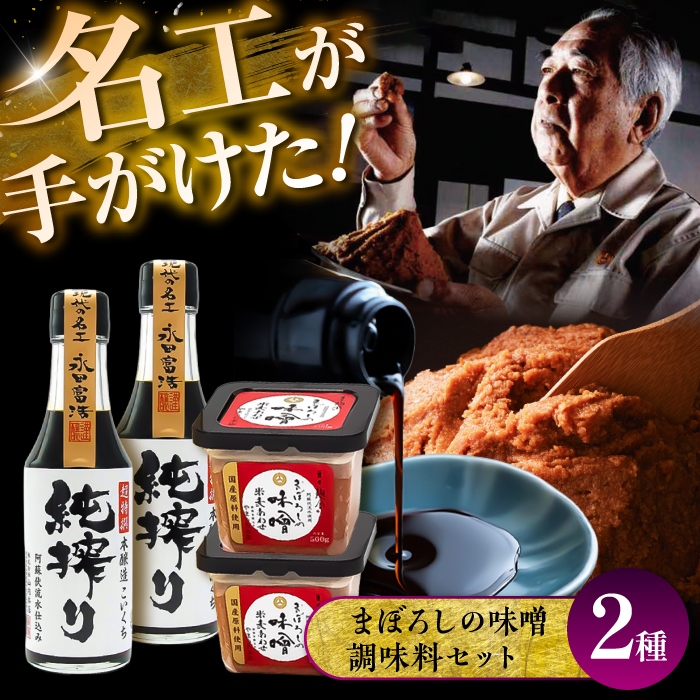 まぼろしの味噌・調味料セット【株式会社山内本店】 [BHAE085]