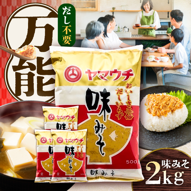味みそ2kg(500g×4袋)【株式会社山内本店】 [BHAE043]