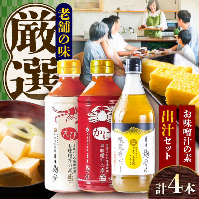 お味噌汁の素 出汁セット【株式会社山内本店】 [BHAE047]