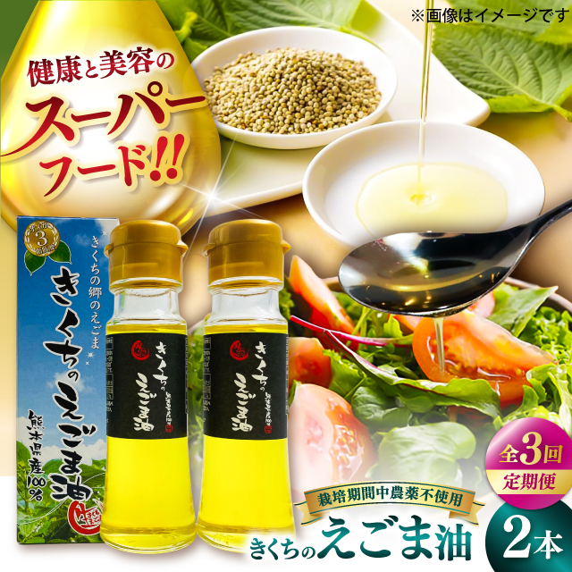【全3回定期便】きくちのえごま油 計90g(45g×2本) / 調味料 えごま えごま油 熊本県 サラダ スープ 納豆 卵かけごはん 冷奴 味噌汁 ヨーグルト 生 菊陽町【菊池えごま生産組合】 [BHAT005]