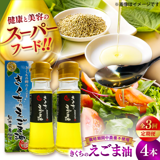 【全3回定期便】きくちのえごま油 計180g(45g×4本) / 調味料 えごま えごま油 熊本県 サラダ スープ 納豆 卵かけごはん 冷奴 味噌汁 ヨーグルト 生 菊陽町【菊池えごま生産組合】 [BHAT007]