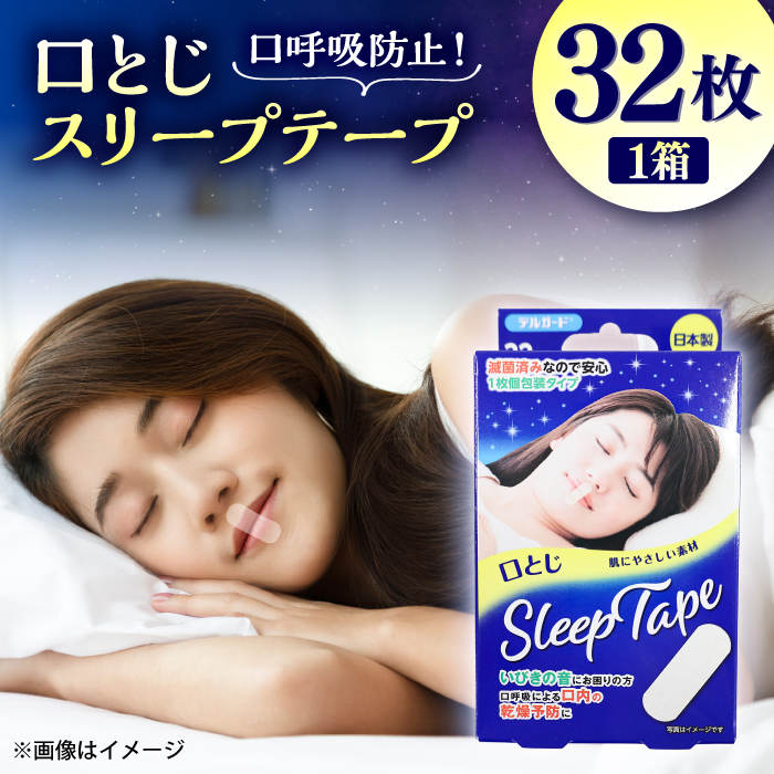 口とじスリープテープ 32枚×1箱 / 阿蘇製薬 デルガード 口とじ スリープテープ 32枚入 いびき防止 熊本県 菊陽町【亀井通産株式会社(阿蘇製薬株式会社)】 [BHAY028]