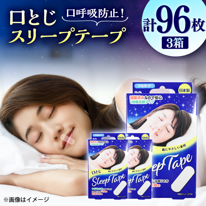 口とじスリープテープ 32枚×3箱(計96枚) / 阿蘇製薬 デルガード 口とじ スリープテープ 32枚入 いびき防止 熊本県 菊陽町【亀井通産株式会社(阿蘇製薬株式会社)】 [BHAY029]