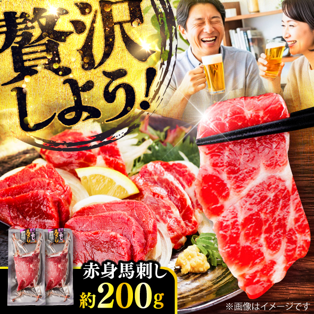 赤身 馬刺し 約200g(約100g×2パック) / 小分け 熊本 馬刺 赤身 馬刺し 冷凍 馬肉 ヘルシー 真空 パック おつまみ 熊本県 菊陽町【五右衛門フーズ】 [BHCY013]