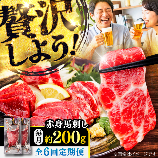 【全6回定期便】赤身 馬刺し 約200g(約100g×2パック) / 小分け 熊本 馬刺 赤身 馬刺し 冷凍 馬肉 ヘルシー 真空 パック おつまみ 熊本県 菊陽町【五右衛門フーズ】 [BHCY015]