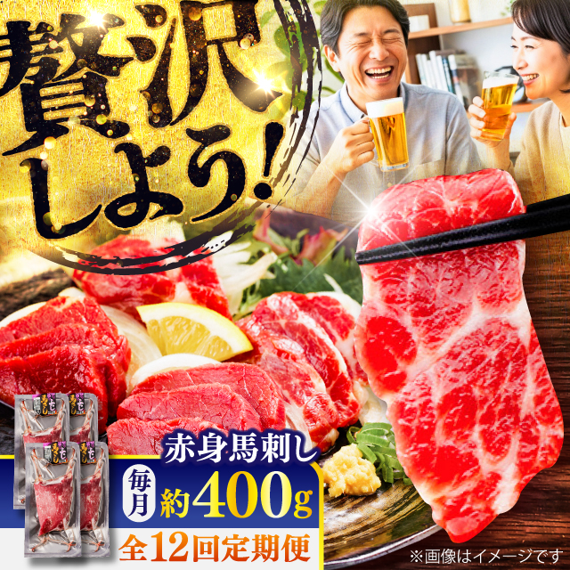 【全12回定期便】赤身 馬刺し 約400g(約100g×4パック) / 小分け 熊本 馬刺 赤身 馬刺し 冷凍 馬肉 ヘルシー 真空 パック おつまみ 熊本県 菊陽町【五右衛門フーズ】 [BHCY020]