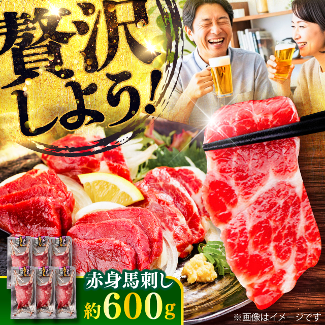 赤身 馬刺し 約600g(約100g×6パック) / 小分け 熊本 馬刺 赤身 馬刺し 冷凍 馬肉 ヘルシー 真空 パック おつまみ 熊本県 菊陽町【五右衛門フーズ】 [BHCY021]