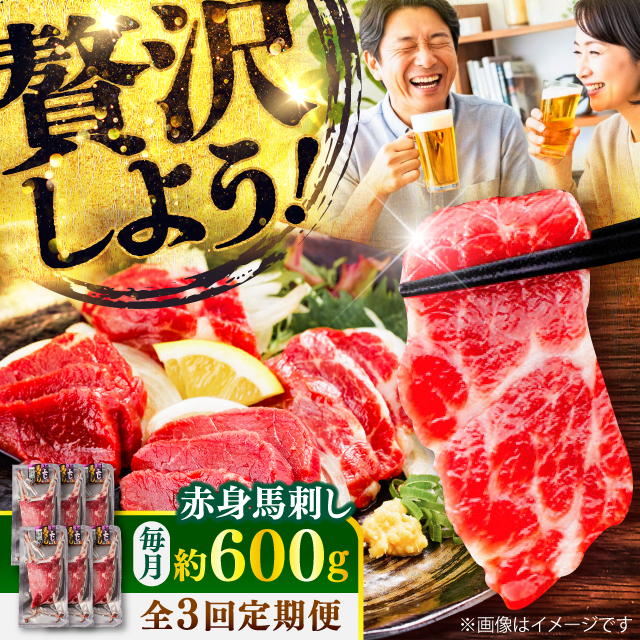 【全3回定期便】赤身 馬刺し 約600g(約100g×6パック) / 小分け 熊本 馬刺 赤身 馬刺し 冷凍 馬肉 ヘルシー 真空 パック おつまみ 熊本県 菊陽町【五右衛門フーズ】 [BHCY022]