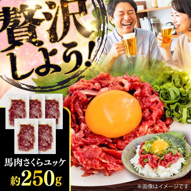 馬肉さくらユッケ 約250g(約50g×5パック) / 馬肉 ユッケ 馬刺しユッケ 小分け 生食用 熊本肥育 桜ユッケ 馬刺し 熊本県 おつまみ 晩酌 菊陽町【五右衛門フーズ】 [BHCY029]