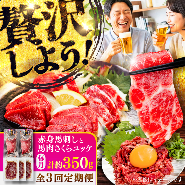 【全3回定期便】赤身馬刺し・馬肉さくらユッケ セット / 小分け 熊本 馬刺 赤身 馬刺し ユッケ 冷凍 馬肉 ヘルシー 真空 パック おつまみ【五右衛門フーズ】 [BHCY034]