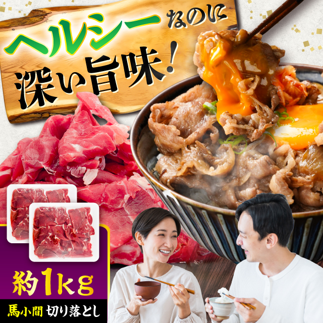馬小間切り落とし 約1kg (約500g × 2パック) / 馬肉 こま切れ きりおとし 切落とし 馬小間 熊本 馬肉 切り落とし ヘルシー【五右衛門フーズ】 [BHCY037]