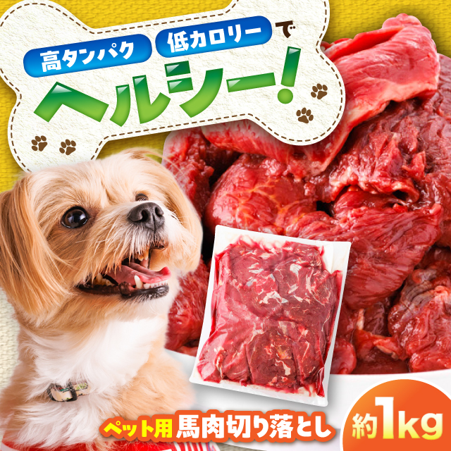 国内加工 ペット用 馬肉 切り落とし 約1kg / ペットフード ドッグフード 愛犬 馬肉 生食 加熱 ペット用 【五右衛門フーズ】 [BHCY053]
