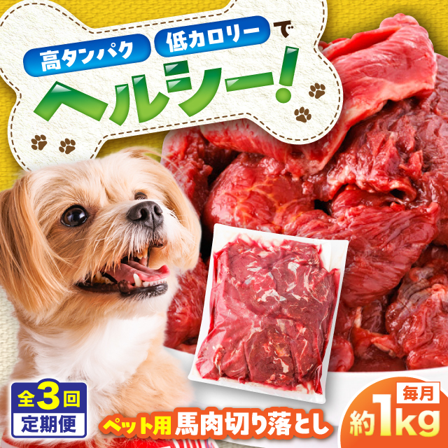 【全3回定期便】国内加工 ペット用 馬肉 切り落とし 約1kg / ペットフード ドッグフード 愛犬 馬肉 生食 加熱 ペット用 【五右衛門フーズ】 [BHCY054]
