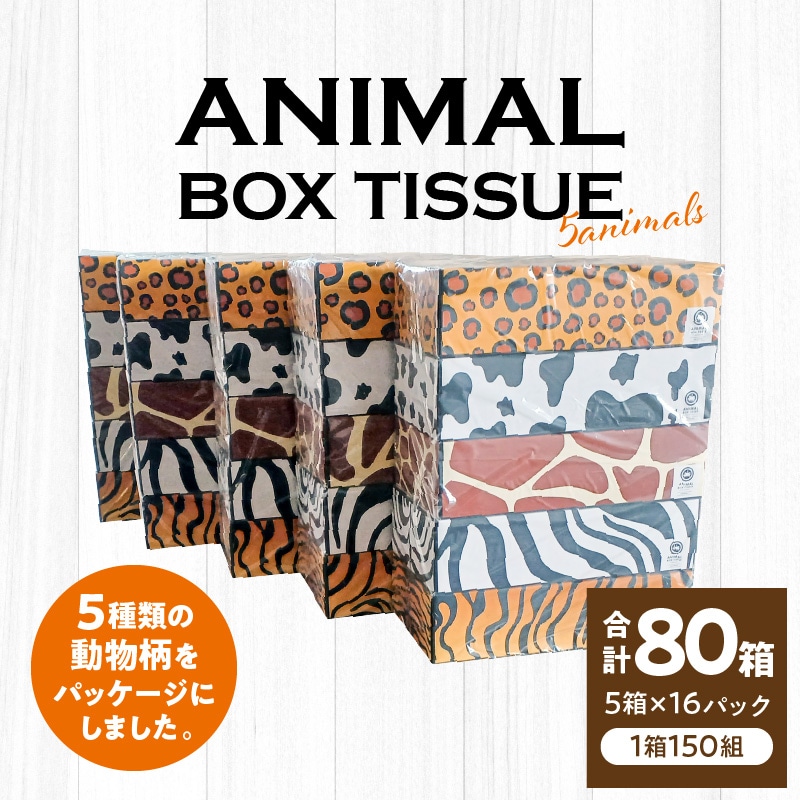 ANIMAL Boxティッシュ 5箱×16パック 合計80箱(1箱150組)_M180-0002 日用品 箱 ティッシュ ぺーパー ケース入り 家庭紙 工場 動物柄 5種類 ANIMAL Boxティッシュ 5箱 16パック 合計80箱 1箱 150組 香川県 三豊市 送料無料 おしゃれ ティッシュペーパー 60箱 以上 まとめ買い ふるさと ふるさと納税 13000円