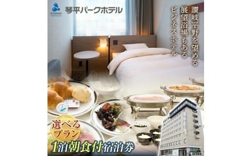 【ふるさと納税】琴平パークホテル宿泊券 2名様 1泊朝食付き 宿泊券 旅行券 ビジネス ホテル 大浴場 展望浴場 旅行 温泉旅行 家族旅行 シングル ツイン トリプル 旅行チケット チケット レジャー 四国