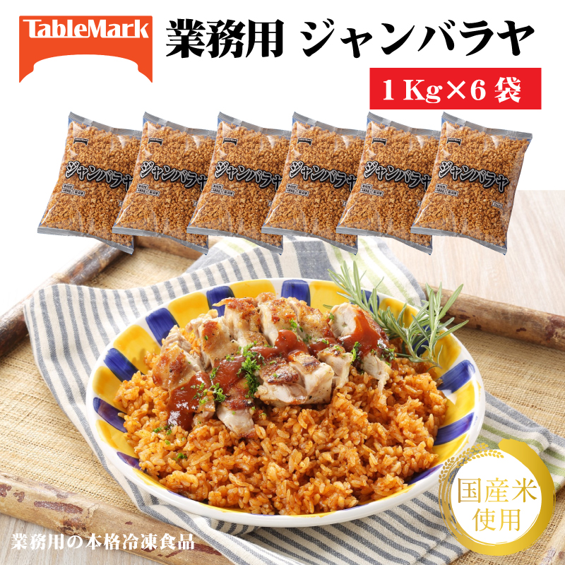 【ふるさと納税】【テーブルマーク】ジャンバラヤ(1Kg×6袋)