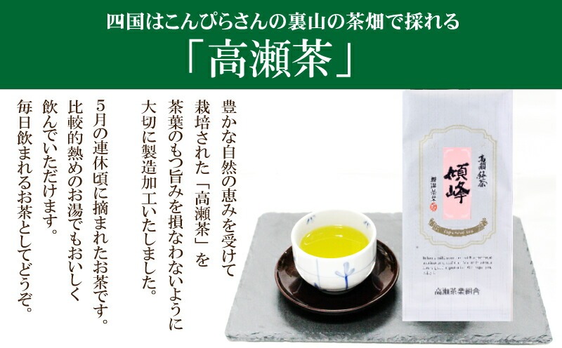 【ふるさと納税】香川の希少茶 高瀬銘茶 傾峰 けいほう 煎茶80g 1袋 [ 日本茶 緑茶 茶葉 国産茶 香川県 三豊市 健康茶 高級 ギフト 贈答用 人気 お取り寄せ 送料無料 返礼品 ギフト館ふじむら ]
