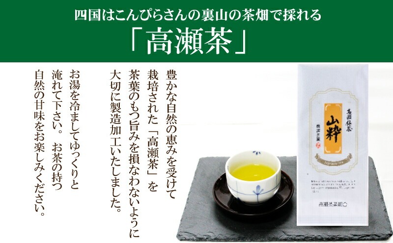 【ふるさと納税】香川県 三豊市 高瀬銘茶 山粋（さんすい） 煎茶 80g 1袋 [ 日本茶 緑茶 高級煎茶 茶葉 国産茶 お茶 健康茶 美味しい 人気 お取り寄せ ギフト 贈答用 プレゼント 手土産 送料無料 返礼品 特産品 ギフト館ふじむら ]