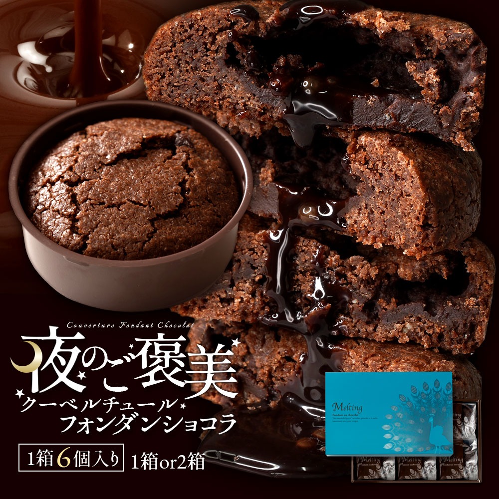 【ふるさと納税】フォンダンショコラ チョコ 『夜のご褒美 クーベルチュールフォンダンショコラ 6個入り』 [ フォンダン 高級スイーツ 濃厚チョコ 生チョコ 焼き菓子 チョコレートケーキ ガトーショコラ 個包装 詰め合わせ ギフト 贈答 返礼品 1万円以下 本気モード]