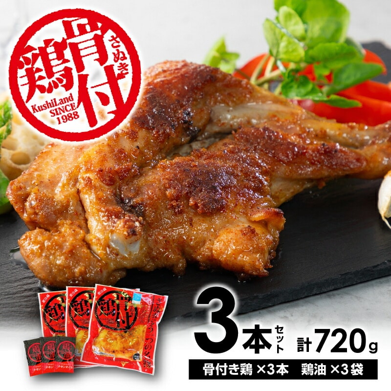 【ふるさと納税】さぬき骨付鶏 3本セット 骨付鶏 鶏油 真空パック スパイス 誕生日 返礼品 お土産 ギフト プレゼント 贈り物 贈答 鶏肉 もも 惣菜 骨付き お店の味 お取り寄せ お取り寄せグルメ 送料無料   骨付き鳥 骨付鳥 骨付きとり 骨付とり 骨付きどり